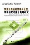旅游业促进经济增长机理、创新模式与整合战略研究 封面