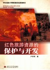 红色旅游资源的保护与开发 封面