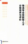 物流专业技能型人才分级培养与评价 封面