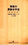 黑格尔  黑格尔学述 封面
