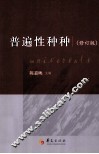 普遍性种种  修订版 封面