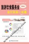 旅游饮食服务业会计实务一本通  图解版 封面