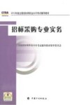 招标师考试教材  招标采购专业实务  2012年版 封面