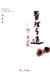 管理之道  周三多文集 封面