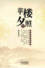 当代学者文史丛谈  苹楼夕照集 封面