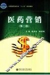 医药营销  第2版 封面