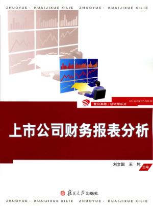 上市公司财务报表分析 封面