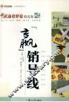 中欧经管系列  “赢”销导线 封面