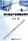 淡水渔业产业链整合研究 封面