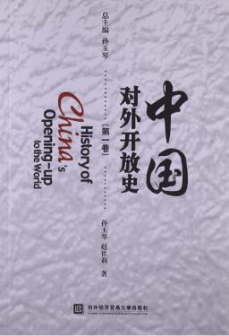 中国对外开放史  第1卷 封面