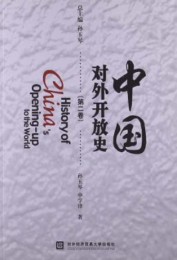 中国对外开放史  第2卷 封面