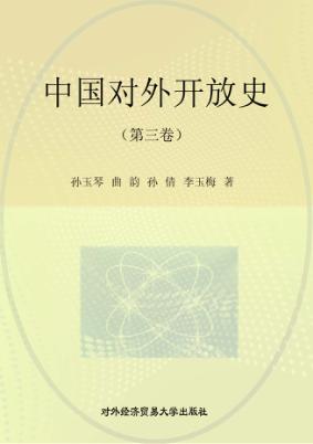 中国对外开放史  第3卷 封面