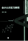 会计认识实习教程 封面