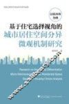 基于住宅选择视角的城市居住空间分异微观机制研究  以杭州市为例 封面