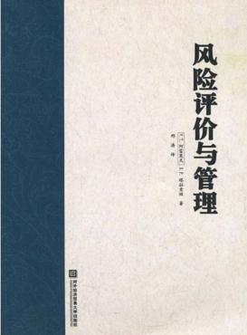 风险评价与管理 封面