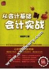 从会计基础到会计实战 封面