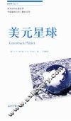 新视野文丛  美元星球 封面