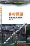 乡村旅游资源开发利用研究 封面