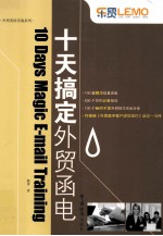 十天搞定外贸函电 封面