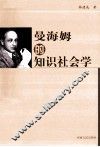 曼海姆的知识社会学 封面