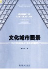 文化城市图景  当代中国城市化进程中的文化问题研究 封面