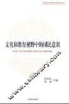 文化和教育视野中的国民意识  历史演进与国际比较 封面