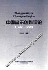 中国音乐创作评论  1949-1999 封面
