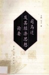 司马迁及其经济思想论要 封面