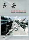 长安  中国乡镇之星 封面