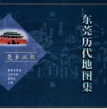 东莞历代地图集 封面