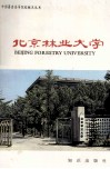 北京林业大学 封面