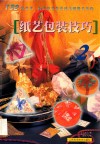 纸艺包装技巧  2 封面