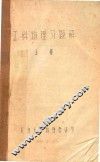 工科物理习题解 封面