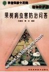 果树病虫害防治问答 封面