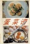 蛋菜谱 封面
