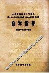 小学教师进修中等师范辽、吉、黑、湘四小协编文选与习作第2册自学指导 封面