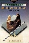 蛋鸡饲养技术 封面