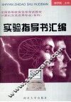 实验指导书汇编 封面