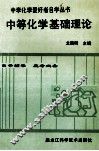 中学化学爱好者自学丛书  第1册  中等有机化学 封面