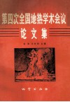 第四次全国地热学术会议论文集 封面