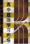 高中政治学习指导 封面