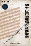 初中应用物理知识竞赛指南 封面