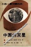 中国的双星 封面