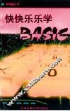 快快乐乐学BASIC 封面