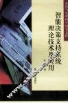 智能决策支持系统理论技术及应用 封面