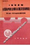 1992  全国高考政治模拟试题及答案精选 封面