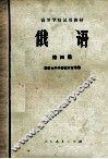 高等学校试用教材  俄语  第4册 封面