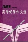 1988年京津沪等地高考优秀作文选 封面