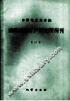 中国地质科学院成都地质矿产研究所所刊  第11号  四川二郎山地区志留纪地层及古生物 封面