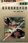 蔬菜栽培新技术问答 封面
